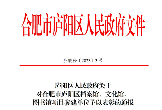 喜報(bào) | 康士達(dá)公司再次受到合肥市廬陽(yáng)區(qū)人民政府通報(bào)表彰
