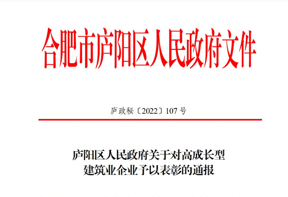 喜報 | 我司獲廬陽區(qū)人民政府通報表彰