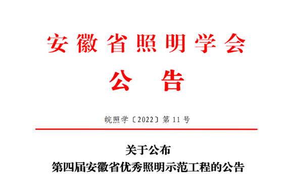 喜報 | 我司多個項目榮獲第四屆安徽省優(yōu)秀照明示范工程獎