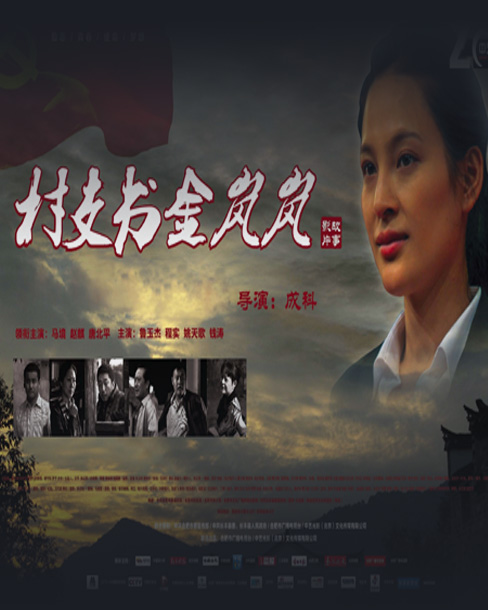 數(shù)字電影《村支書金嵐嵐》