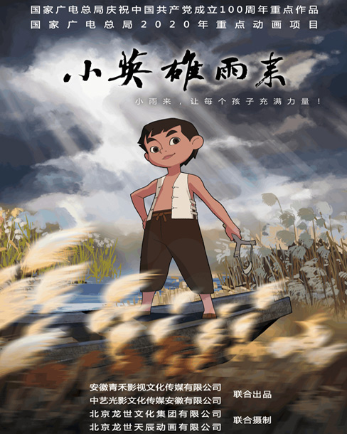 動畫連續(xù)劇《小英雄雨來》