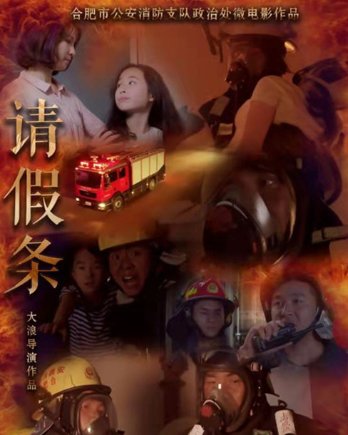 微電影《請假條》