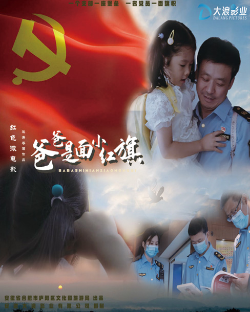 微電影《爸爸是面小紅旗》