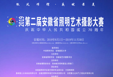 第二屆安徽省照明藝術(shù)攝影大賽圓滿結(jié)束