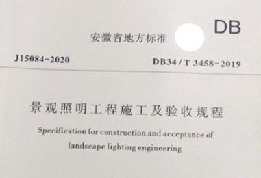 我司主編的《景觀照明工程施工及驗(yàn)收規(guī)程》DB34/T3458-2019安徽省地方標(biāo)準(zhǔn)正式發(fā)布施行