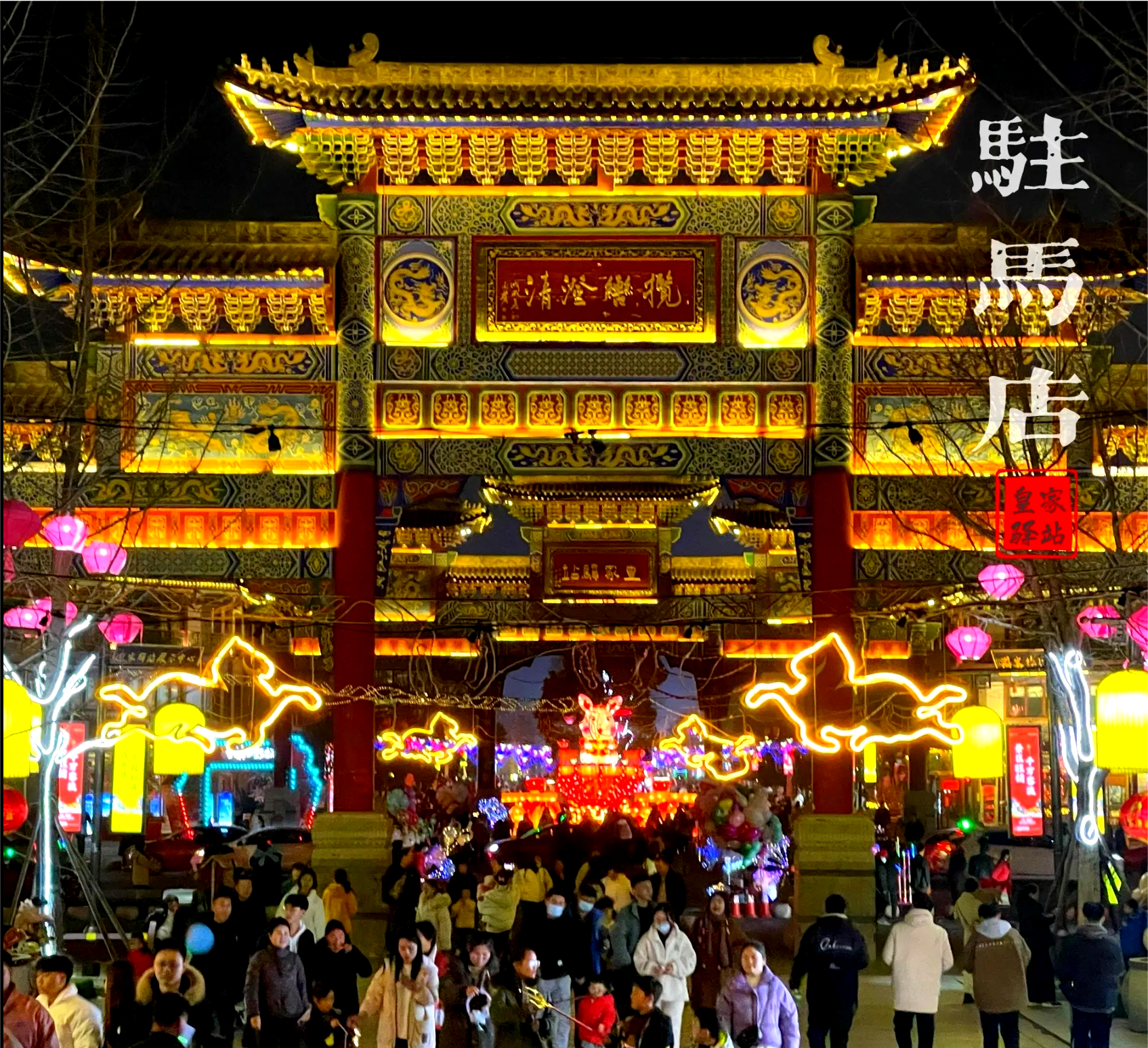 駐馬店皇家驛站