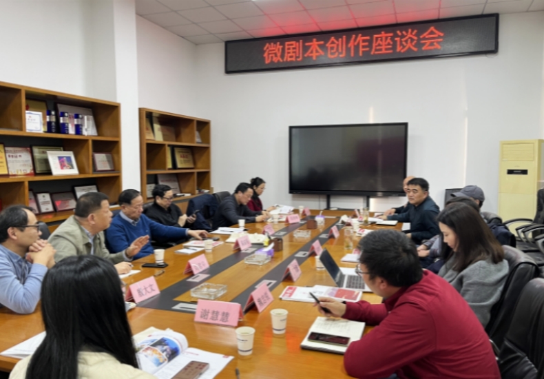 省影視家協(xié)會微劇本創(chuàng)作座談會在基地召開